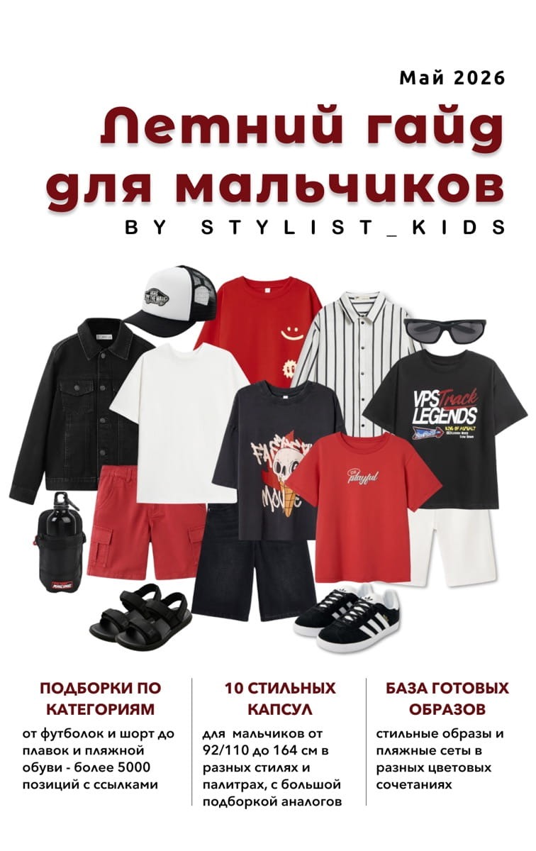 Летний гайд для мальчиков '26