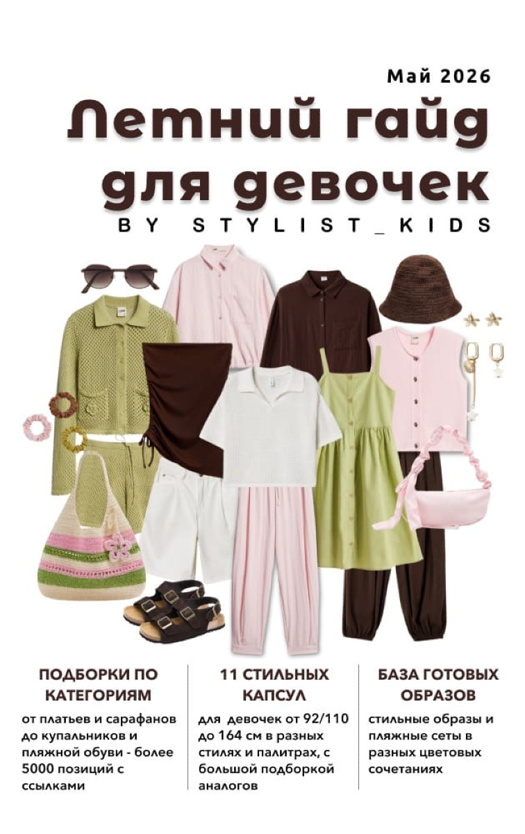 Летний гайд для девочек '26